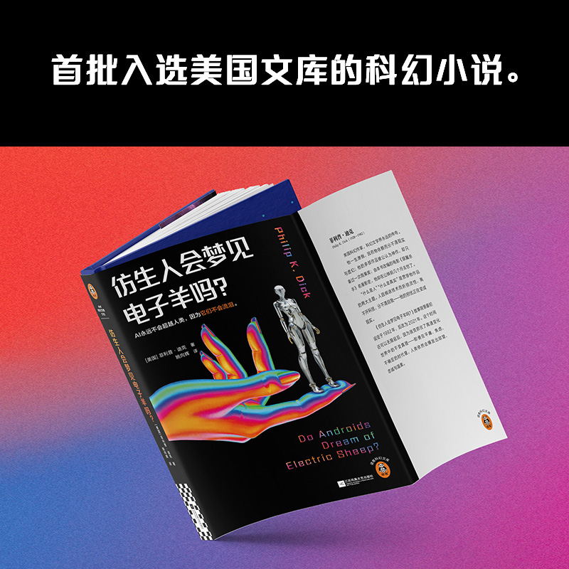 仿生人会梦见电子羊吗? [正版]仿生人会梦见电子羊吗 菲利普迪克银翼杀手2049原著 科幻小说图书籍 外国文学小说读客出高清大图