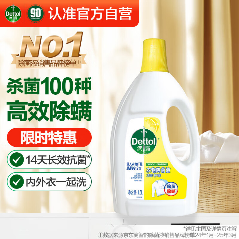 滴露(Dettol) 柠檬清新 1.5L @除菌液 (计价单位:瓶)