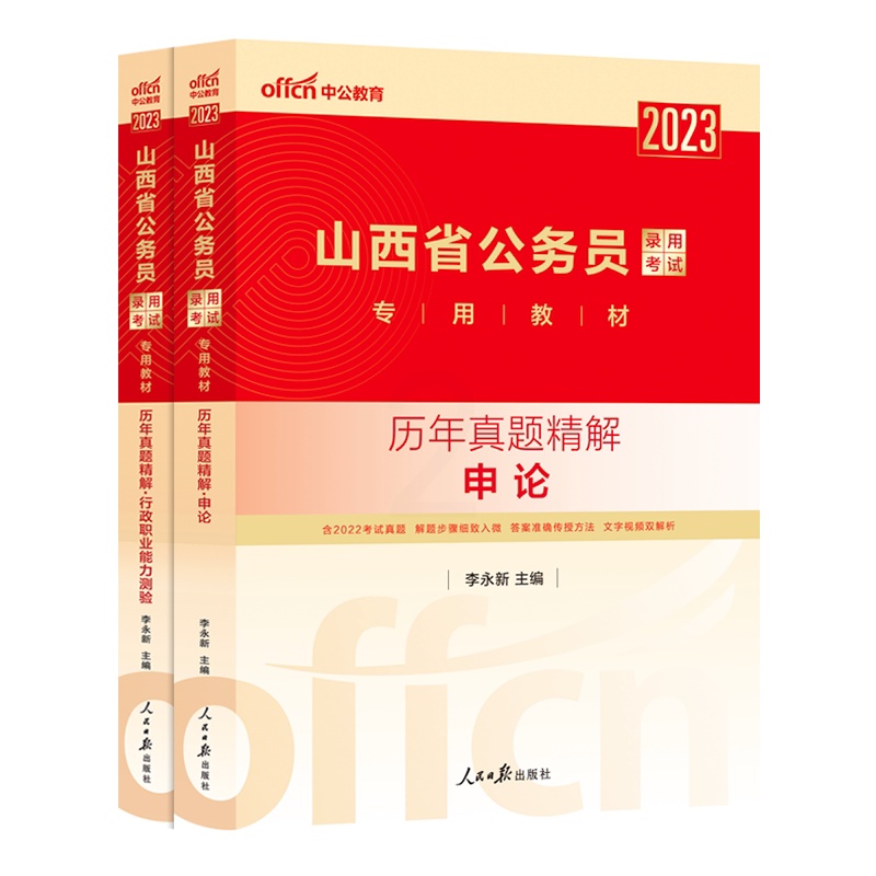 山西公务员历年真题[行测] [正版]公务员考试2023省考山西历年真题试卷山西省公务员考试真题试卷押题题库行测5000题高清大图