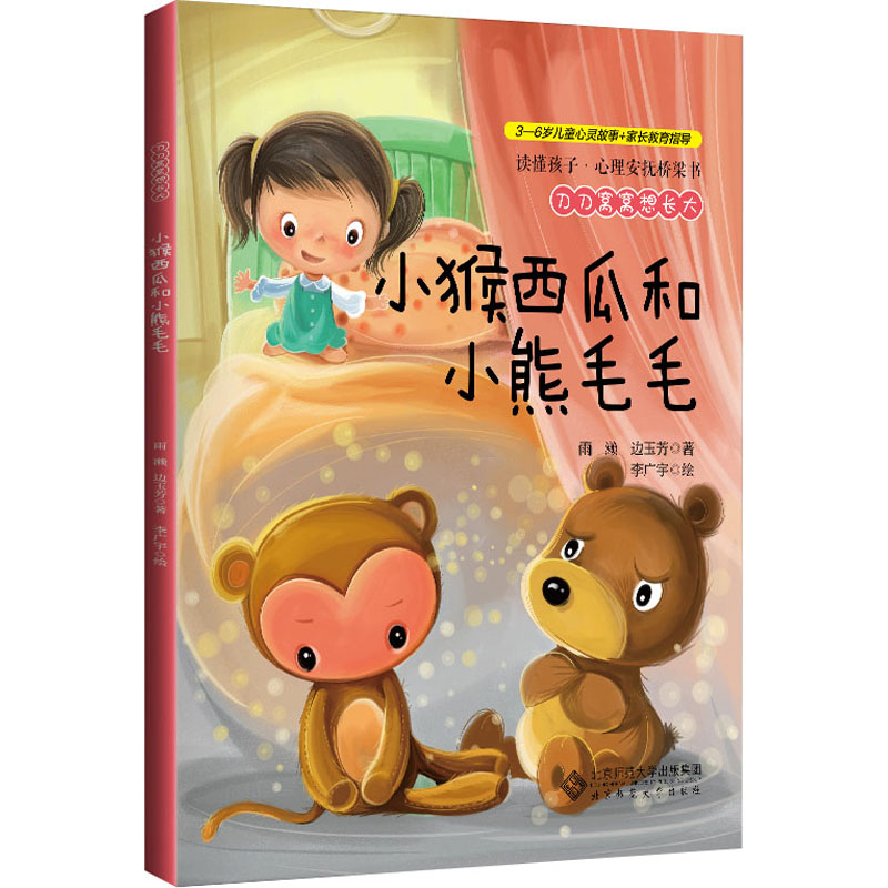 醉染图书刀刀窝窝想长大 小猴西瓜和小熊毛毛9787303256983高清大图