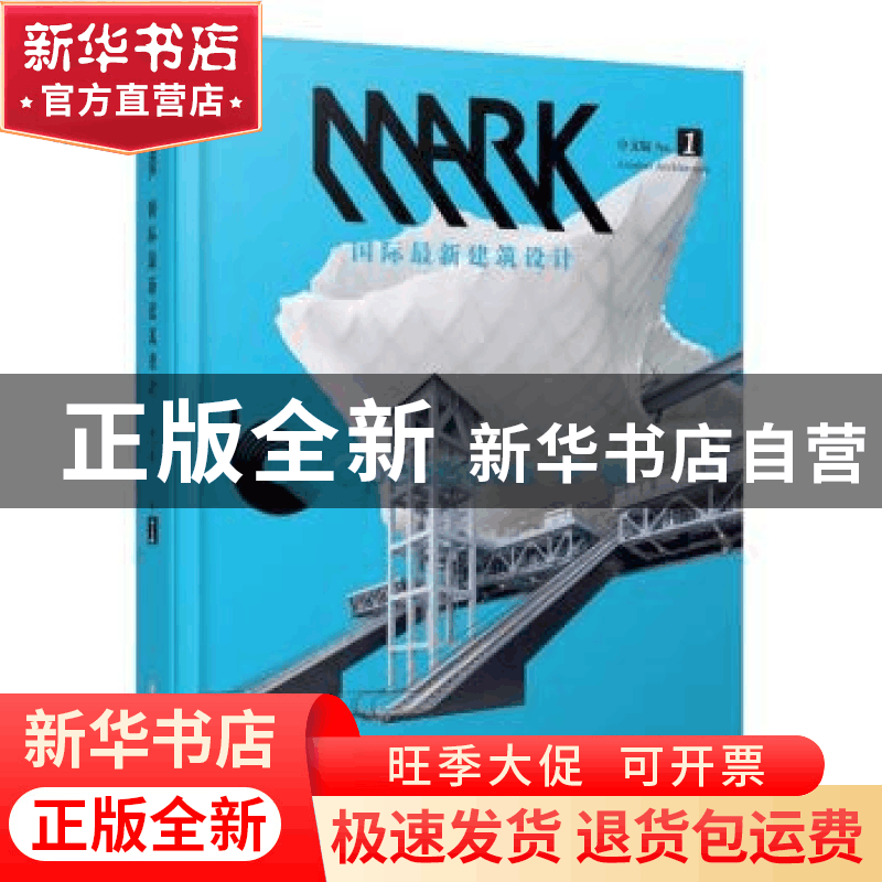 正版 MARK国际最新建筑设计:中文版:No.1 荷兰MAR 编;张靓秋 等图片