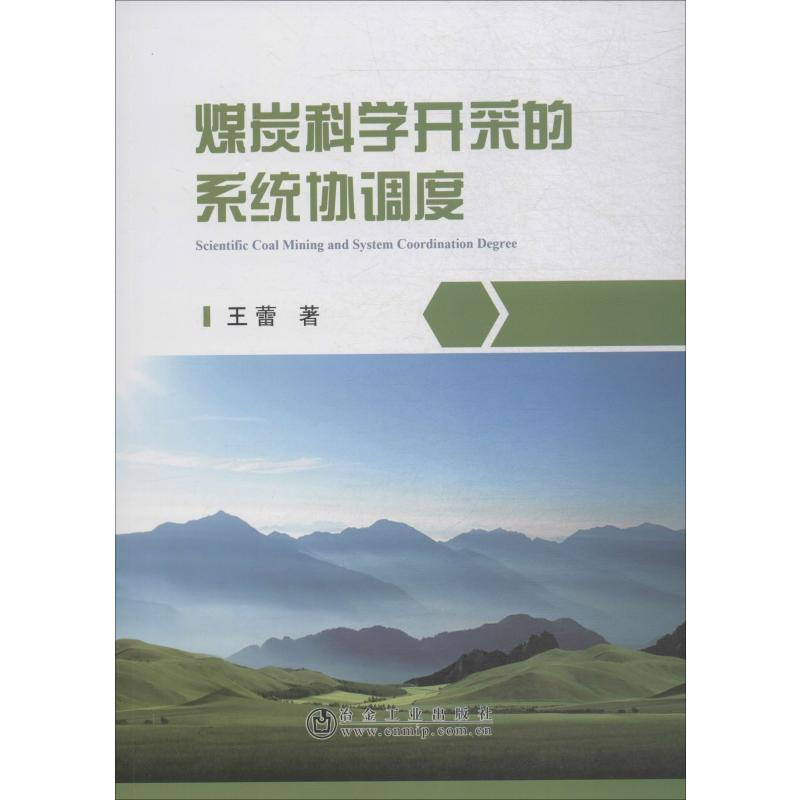 【M】煤炭科学开采的系统协调度-9787502479732