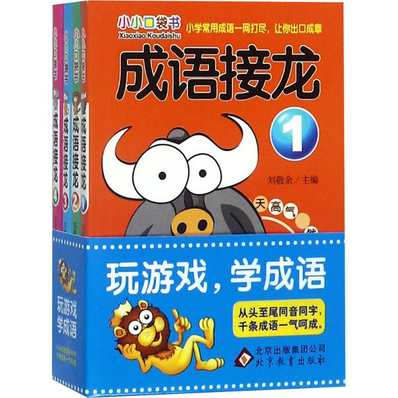 正版新书】成语接龙刘敬余9787552284355