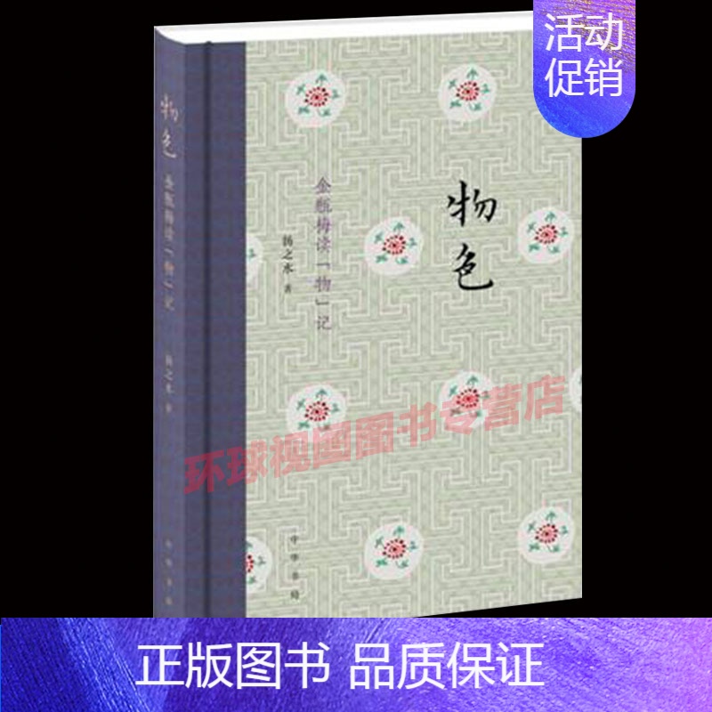 [正版] 物色金瓶梅读物记 文学 精装 扬之水著 作品集 简体横排 中华书局高清大图