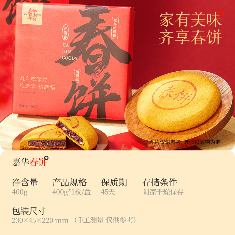 [嘉华]嘉华春饼 1个 共400g 糕点各地特产小吃年货零食切糕食品鲜花饼