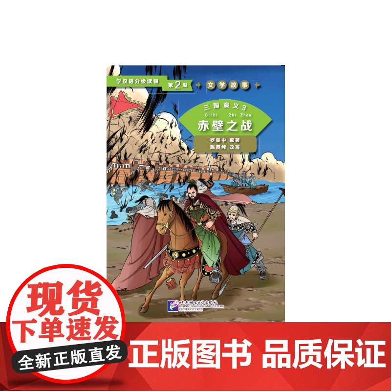 三国演义3 赤壁之战 第2级 | 学汉语分级读物 文学故事高清大图