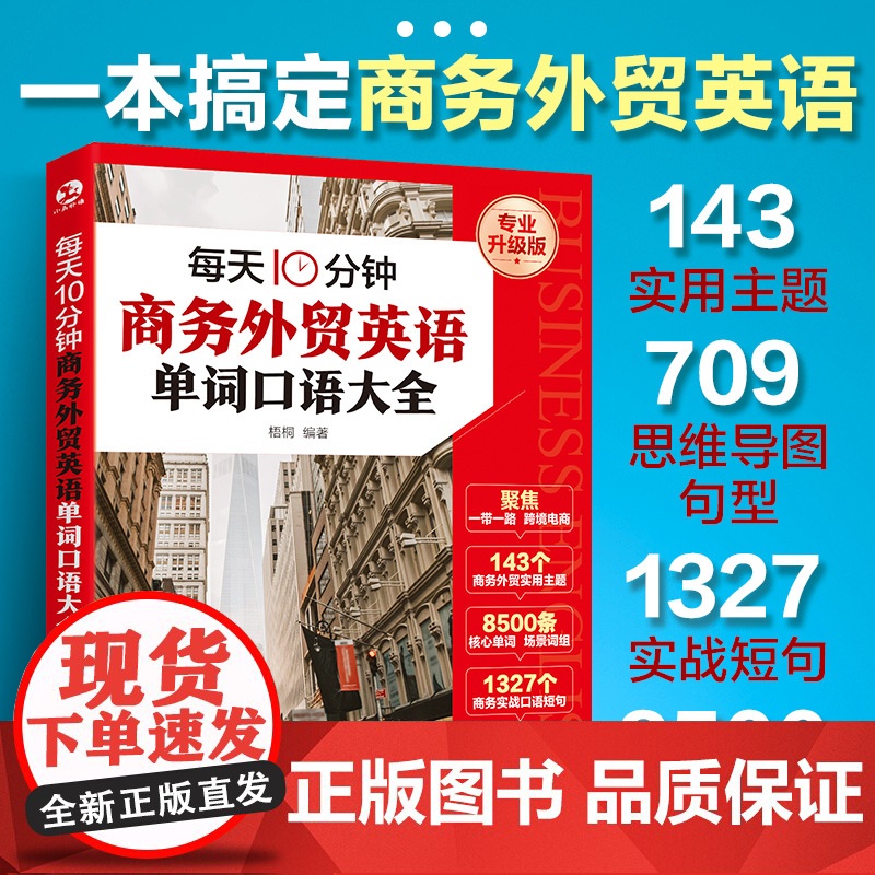每天10分钟商务外贸英语单词口语大全 赠音频 跨境电商人工智能一带一路外贸英语词汇国际贸易实用商务英语书籍一本书搞定商务高清大图