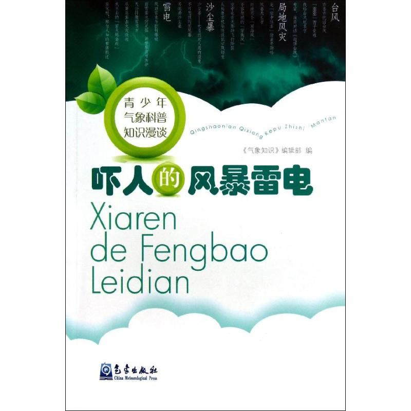 [N]吓人的风暴雷电-9787502955915高清大图