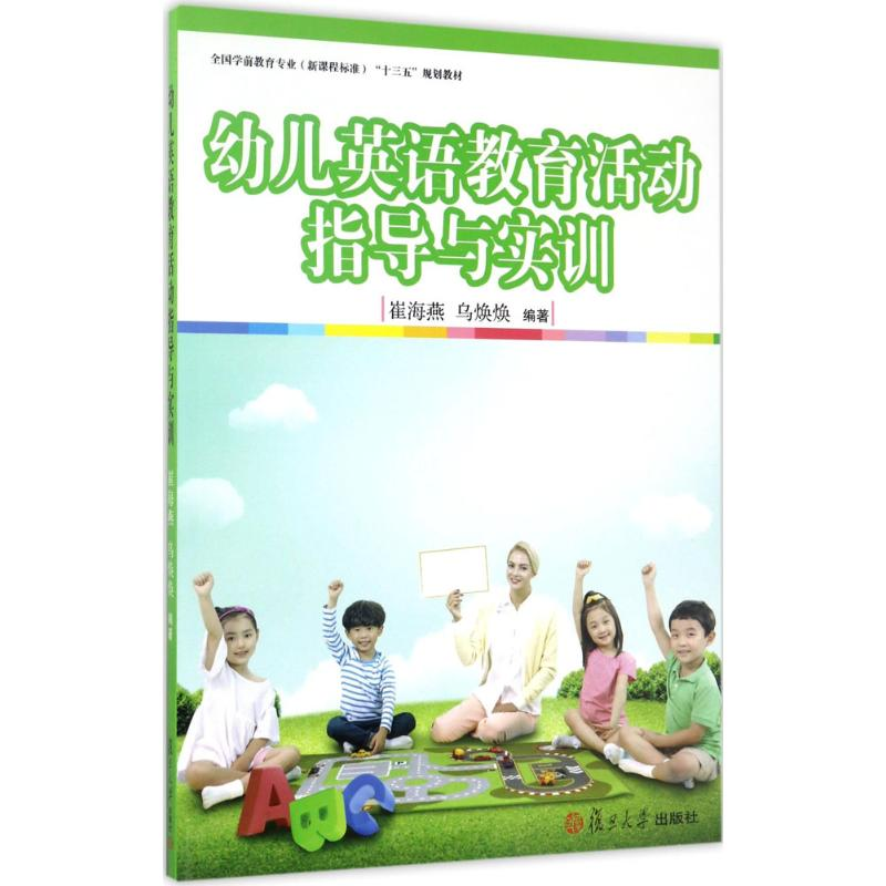 醉染图书幼儿英语教育活动指导与实训9787309128505高清大图