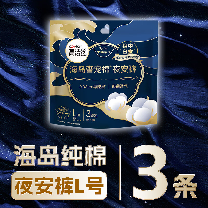 高洁丝(Kotex)奢宠海岛安睡裤安心裤L号3条适合臀围85-105cm夜安裤裤型卫生巾