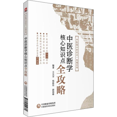 醉染图书中医诊断学核心知识点全攻略9787521419