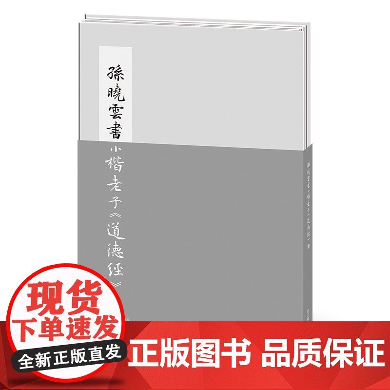 孙晓云书 小楷老子道德经+论语(上下)+历代家规家训选 3册 书法学习 名家典范 书法爱好者 国学经典高清大图