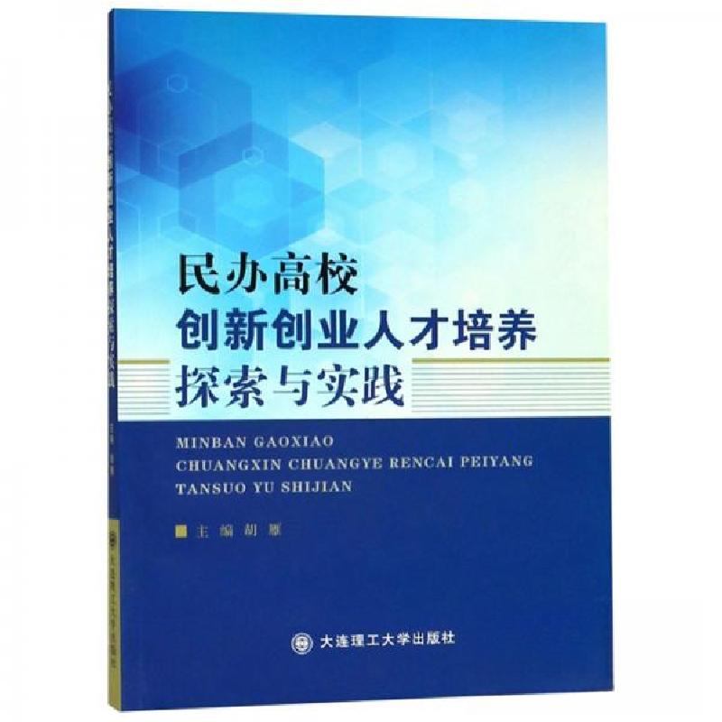 正版新书]民办高校创新创业人才培养探索与实践胡雁 编97875685高清大图