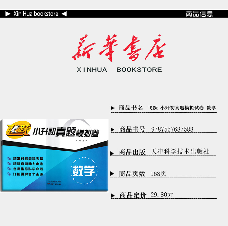 [正版] 2024新版 飞跃 小升初真题模拟试卷 数学 天津高清大图