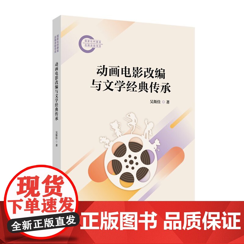 正版新书】 动画电影改编与文学经典传承 吴斯佳 著 中国传媒大学出版社 电影改编影视艺术动画国漫艺术书籍