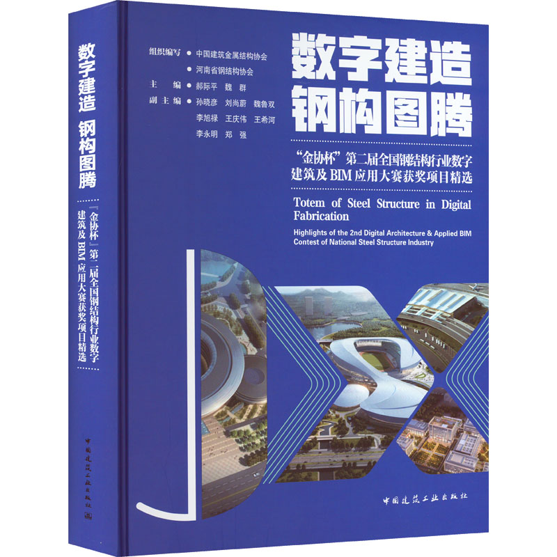 数字建造 钢构图腾 “金协杯”第二届全国钢结构行业数字建筑及BIM应用大赛获奖项目精选