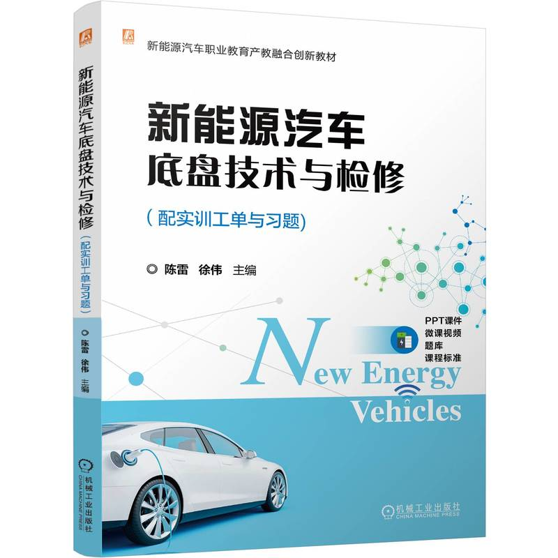 正版新书】新能源汽车底盘技术与检修(配实训工单与习题) 陈