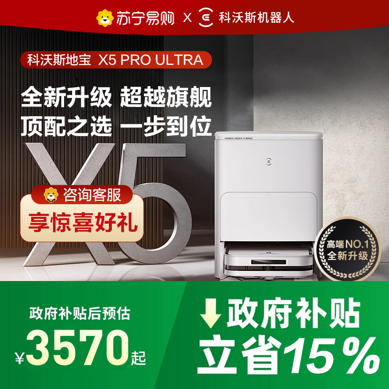 [新品]科沃斯X5 PRO ULTRA水箱版扫地机器人家用全自动吸扫拖恒贴边防缠绕(白色)高清大图