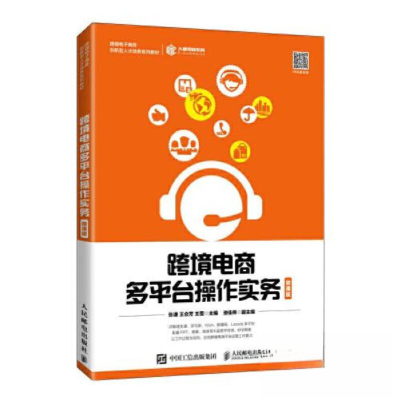正版新书】跨境电商多平台操作实务张谦;王会芳 王蕾97871155525