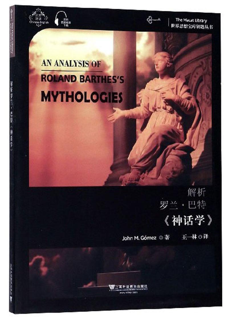 [醉染正版]解析罗兰·巴特《神话学》书约翰·戈麦斯 哲学宗教书籍高清大图
