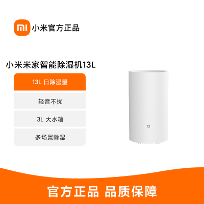 米家智能除湿机 13 L