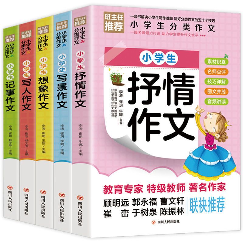 小学生作文书大全5册 抒情写景写人记事作文 三四五年级写作技巧 小学生分类作文5本