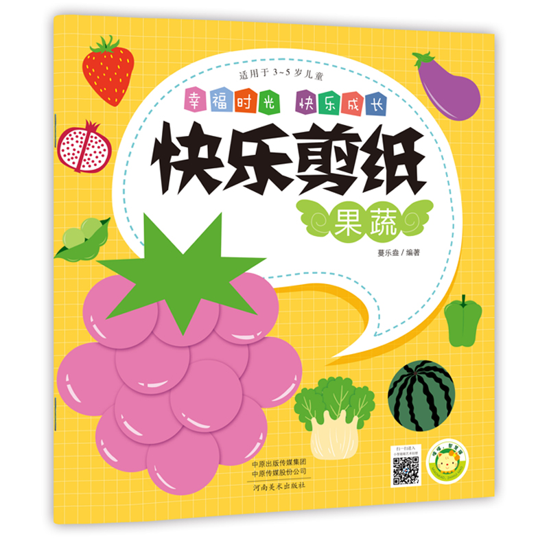 醉染图书(快乐剪纸)果蔬9787540143084高清大图