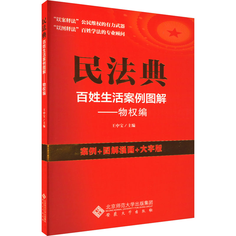 民法典百姓生活案例图解——物权编高清大图
