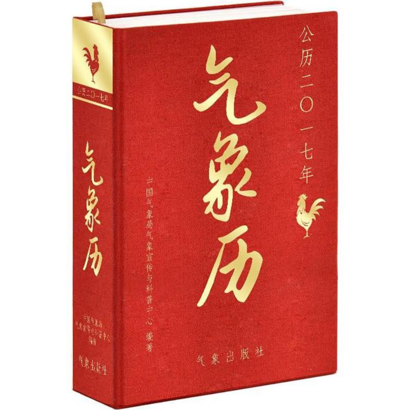 正版新书】气象历中国气象局气象宣传与科普中心 编著 著作978750
