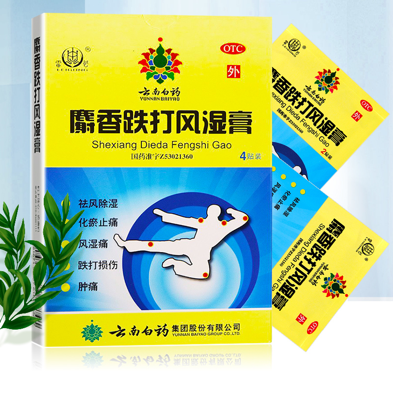 4贴]云南白药雷公麝香跌打风湿膏4贴 风湿痛 跌打损伤 肿痛 贴膏 膏药 膏药贴 (YUNNAN BAIYA高清大图