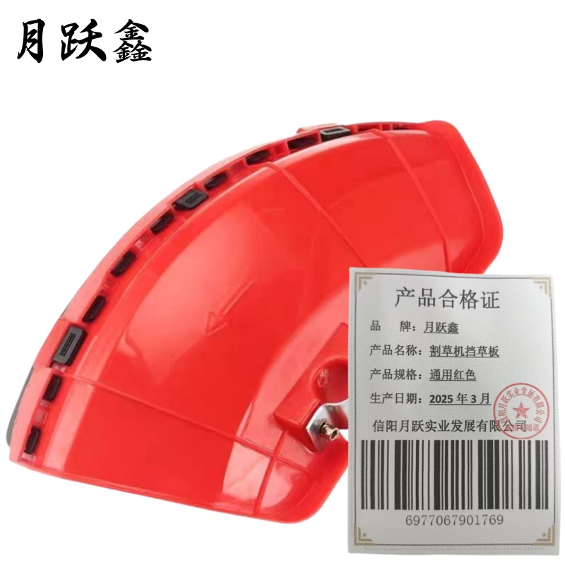 月跃鑫 割草机挡草板 通用红色 个高清大图