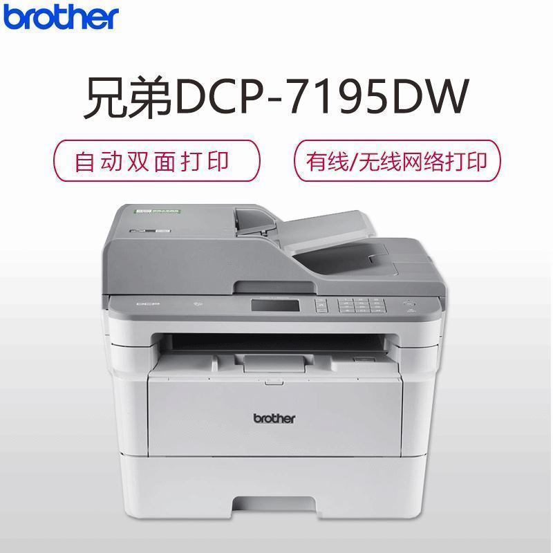 兄弟(brother)DCP-7195DW黑白激光打印机无线WIFI自动双面高速办公家用企业办公打印复印扫描多功能一体机套餐4