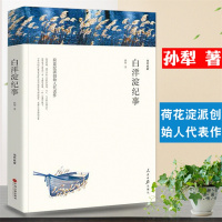 正版 当代名家 白洋淀纪事 孙犁著 荷花淀派创始人代表作 人民日报出版社 当代短篇小说 散文集文学名著