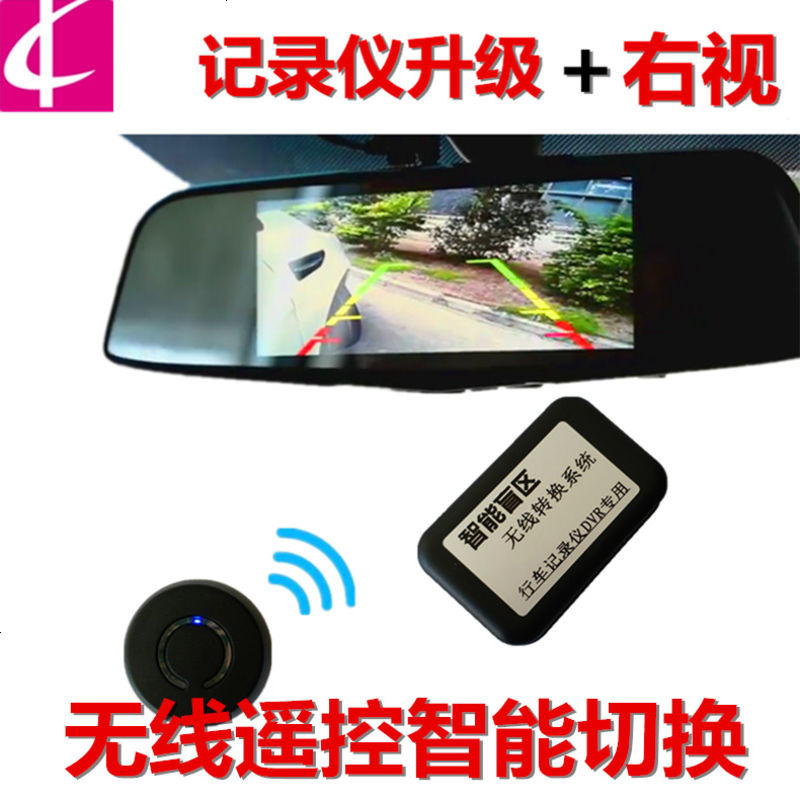 行车记录仪右视盲区辅助系统画面一健切换无线切换盲区右视双录