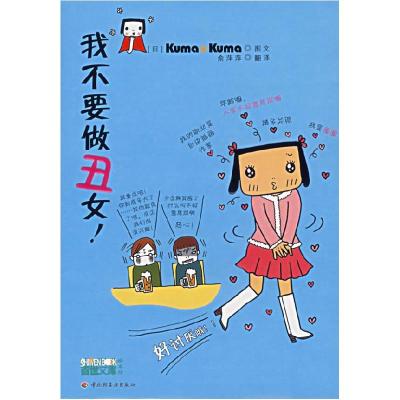 正版新书]我不要做丑女(日)Kuma 图文 俞萍萍 翻译97875019594