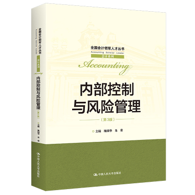 内部控制与风险管理(第3版)(全国会计领军人才丛书·会计系列) 池国华 朱荣 著 大中专 文轩网