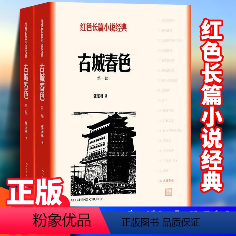 [正版]古城春色张东林著红色长篇小说经典爱国主义教育中小学书籍人民文学出版社