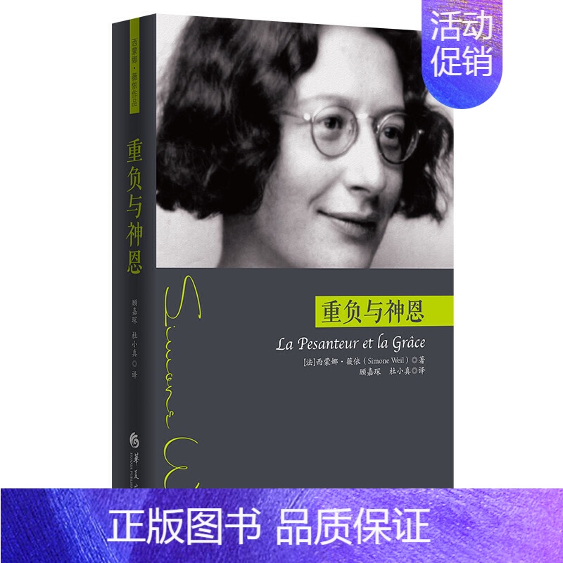 【正版】重负与神恩 西蒙娜 薇依作品 薇依写的一部悲剧 外国当代文学 文学戏剧哲学知识读物宗教理论外国当代文学世界观大众