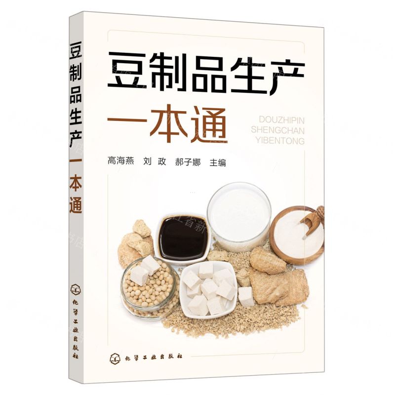 【N】豆制品生产一本通-9787122414441