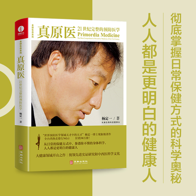 [醉染正版]真原医 21世纪完整的预防 杨定一博士的书 饮食与健康疾病预防 医学家庭健康食谱书籍 养成好的生活习惯家庭保高清大图
