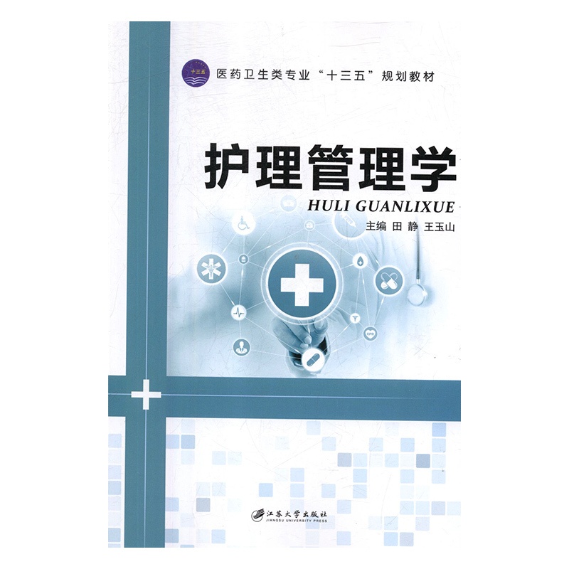 [正版] 护理管理学 田静 护理学一般技术 江苏大学出版社书籍高清大图