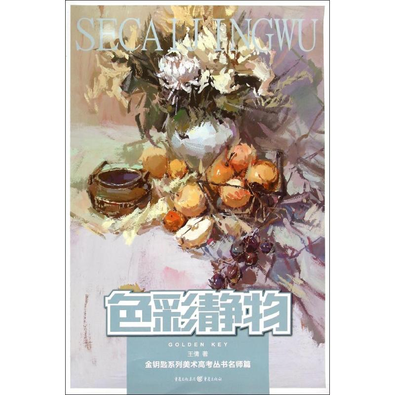 醉染图书色彩静物9787229086794高清大图