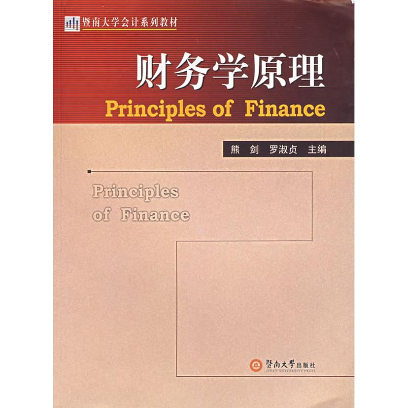 【M】财务学原理-9787810799201