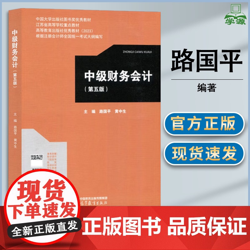 中级财务会计 第五版 第5版 路国平 黄中生 高等教育出版社 高等学校会计学财务管理专业系列教材高清大图