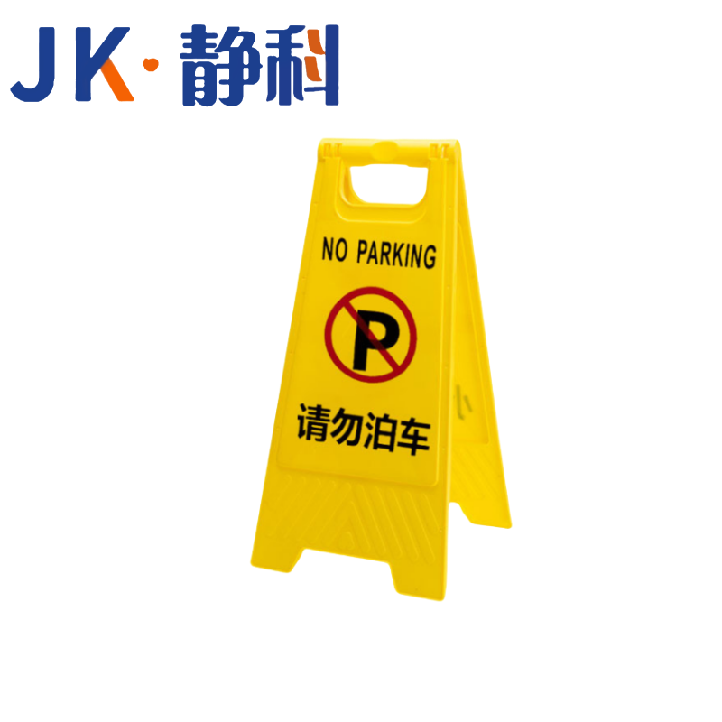 静科标识牌警示牌请勿泊车个高清大图