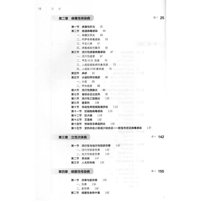 [正版] 传染病学 第9版九版第9九轮内科学外科学妇产科学儿科学本科十三五供基础李兰娟 任红主编 人民卫生出版社图片