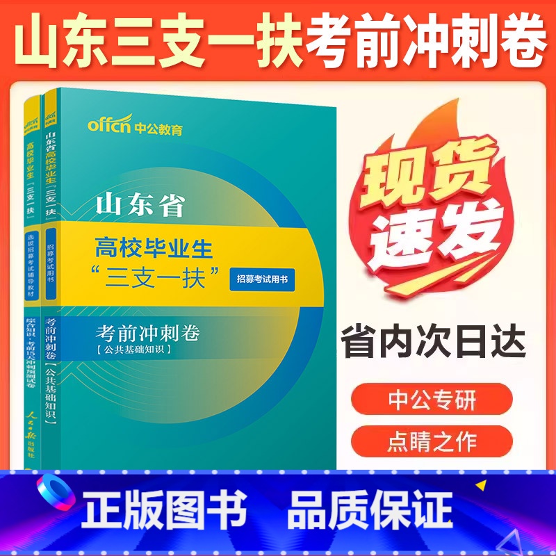 [山东三支一扶]考前冲刺卷 2本 [正版]山东三支一扶考前冲刺卷预测押题卷中公2024山东省三支一扶考试资料用书高清大图