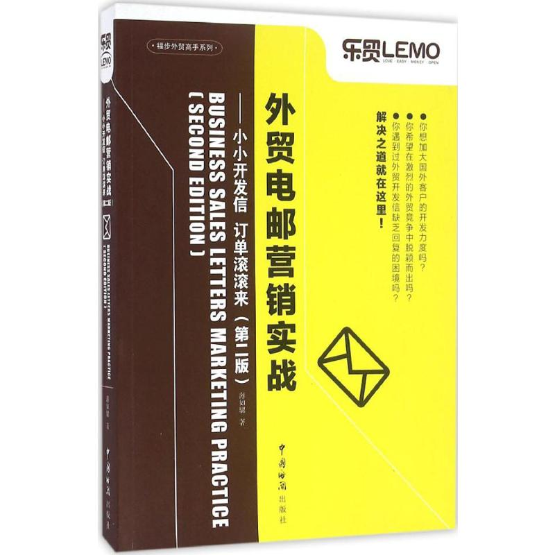 [M]外贸电邮营销实战-9787517501268高清大图
