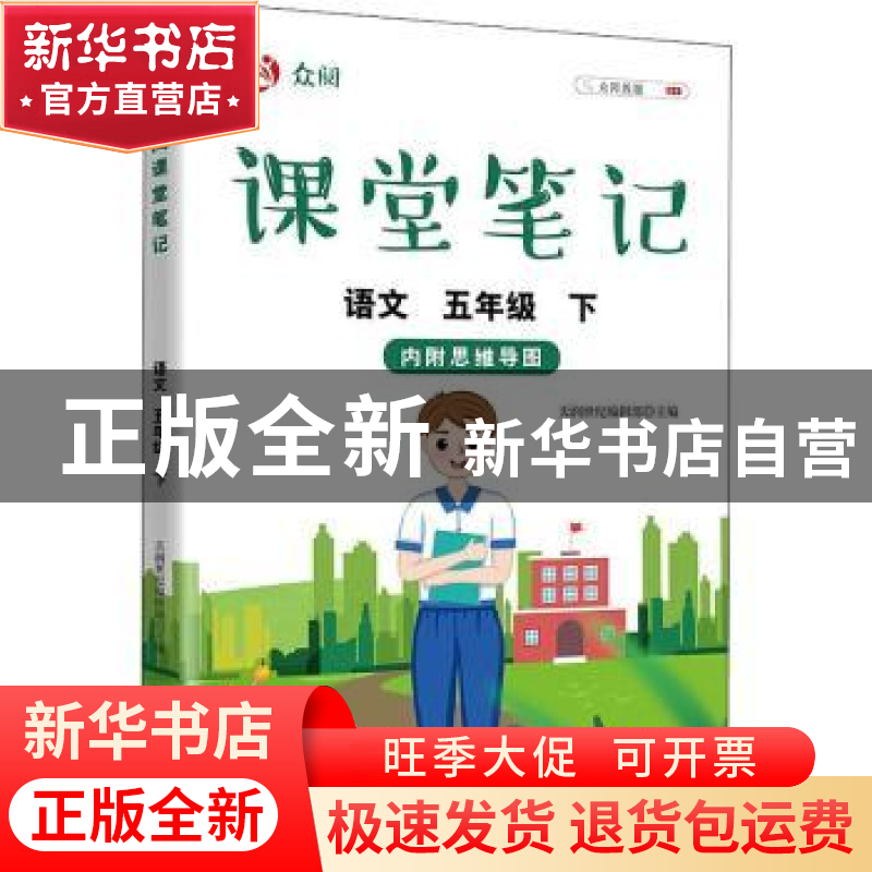 正版 众阅课堂笔记 语文五年级(下) 天润世纪编辑部 中国农业出版高清大图