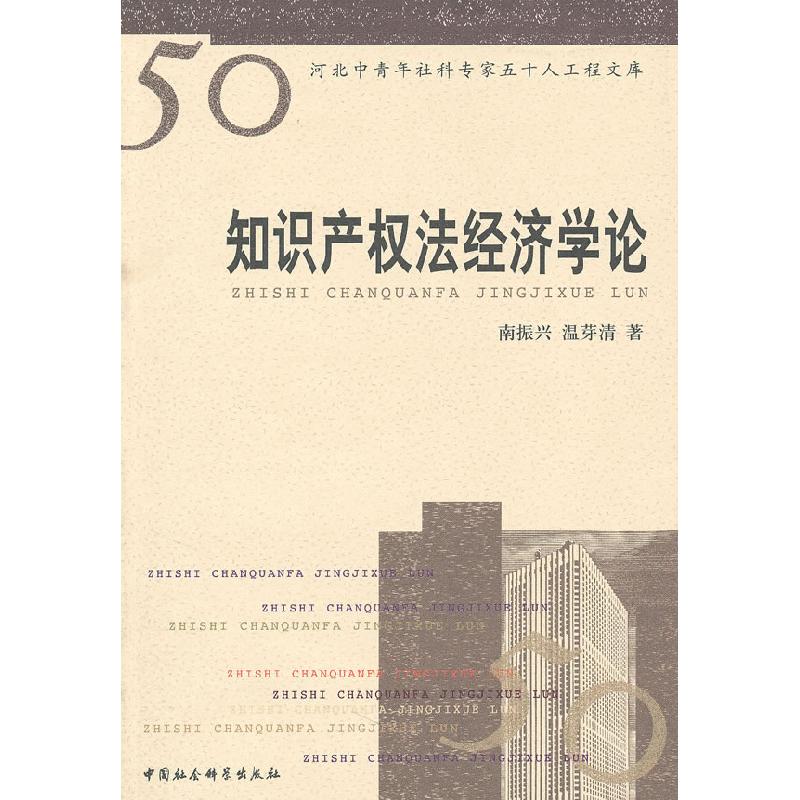 正版新书】知识产权法经济学论南振兴 温芽清9787500485988